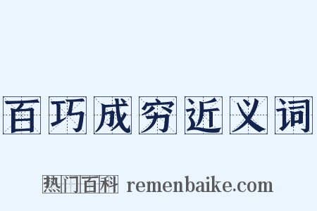 百巧成穷近义词是什么意思的图片